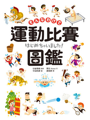 cover image of 運動比賽圖鑑